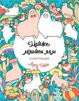 Купить Майже мільйон лам Лулу Майо