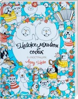 Купить Майже мільйон собак Лулу Майо