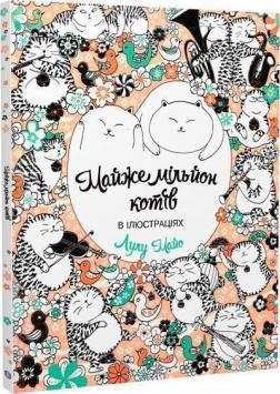 Купити Майже мільйон котів Лулу Майо