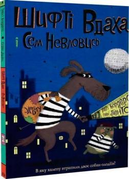 Купити Шифті Вдаха і Сем Невловись. Книга 1. Здобич Трейсі Кордерой