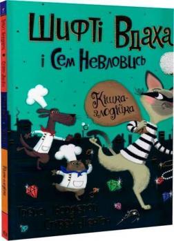 Купить Шифті Вдаха і Сем Невловись. Книга 2. Кішка-злодійка Трейси Кордерой