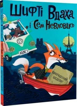 Купити Шифті Вдаха і Сем Невловись. Книга 4. Викрадений шедевр Трейсі Кордерой
