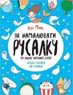 Купити Як намалювати русалку та інших чарівних істот Лулу Майо