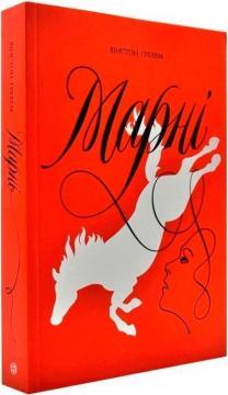 Купить Марні Уинстон Грэм