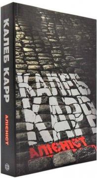 Купити Алієніст Калеб Карр