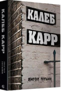 Купить Янгол пітьми Калеб Карр