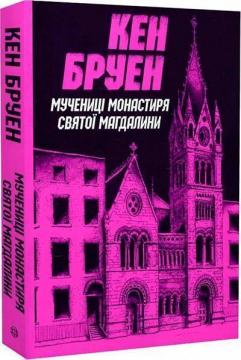 Купити Мучениці монастиря Святої Магдалини. Джек Тейлор. Книга 3 Кен Бруен