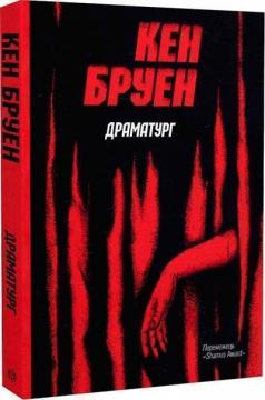 Купити Драматург. Джек Тейлор. Книга 4 Кен Бруен
