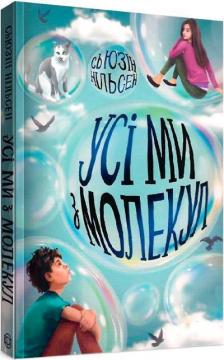 Купить Усі ми з молекул Сьюзин Нильсен