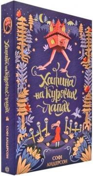 Купити Хатина на курячих лапах Софі Андерсон