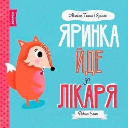 Купити Мишко, Тишко і Яринка. Яринка йде до лікаря Ровена Бліт