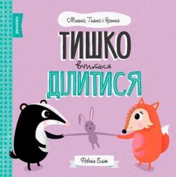 Купить Мишко, Тишко і Яринка. Тишко вчиться ділитися Ровена Блит