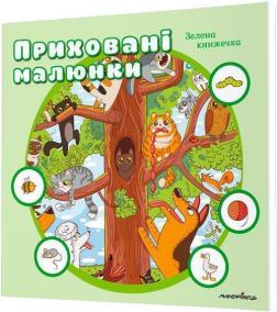 Купити Приховані малюнки. Зелена книжечка Колектив авторів