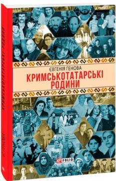 Купить Кримськотатарські родини Евгения Генова