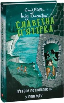 Купити Славетна п’ятірка. Книга 9. П’ятеро потрапляють у пригоду Інід Блайтон