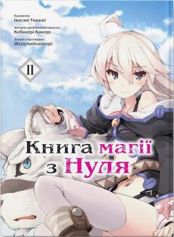 Купить Книга магії з Нуля. Книга 2 Кобашири Какеру