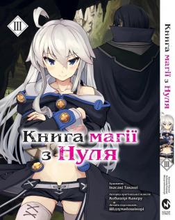 Купить Книга магії з Нуля. Книга 3 Кобашири Какеру