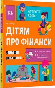 Купити Дітям про фінанси. Activity Book. 8-10 років Наталія Чуб