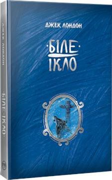 Купити Біле Ікло Джек Лондон