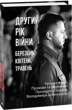 Купити Другий рік війни. Березень, квітень, травень. Хроніка подій. Промови та звернення Президента України Володимира Зеленського Олександр Красовицький