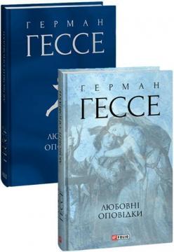 Купити Любовні оповідки Герман Гессе