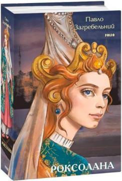 Купить Роксолана Павло Загребельный