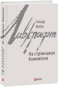 Купити На стрімчаках божевілля Говард Лавкрафт