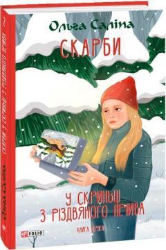 Купити У скриньці з різдвяного печива. Книга друга Ольга Саліпа
