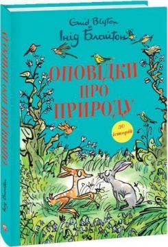 Купить Оповідки про природу Энид Блайтон