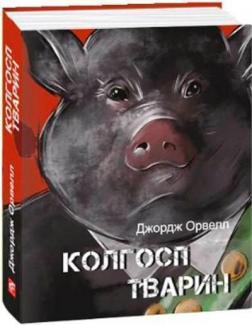 Купити Колгосп тварин (міні) Джордж Орвелл