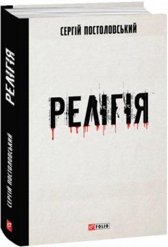 Купити Релігія Сергій Постоловський