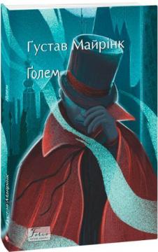 Купити Ґолем Густав Майрінк