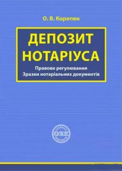 Купить Депозит нотаріуса: правове регулювання, зразки нотаріальних документів О.В. Коротюк