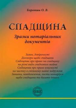 Купити Спадщина: зразки нотаріальних документів О.В. Коротюк