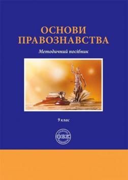 Купити Основи правознавства: методичний посібник. 9 клас О.В. Коротюк