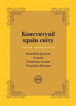 Купити Конституції країн світу: Республіка Ірландія, Ісландія, Республіка Австрія, Республіка Молдова О.В. Коротюк