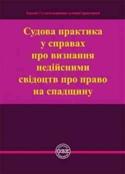 Купити Судова практика у справах про визнання недійсними свідоцтв про право на спадщину О.В. Коротюк