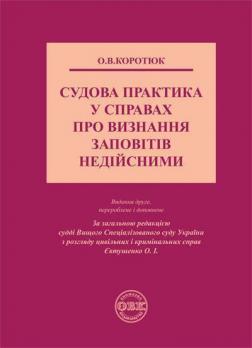 Купить Судова практика у справах про визнання заповітів недійсними О.В. Коротюк