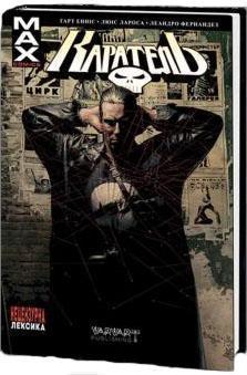 Купити Каратель MAX том 1 Гарт Енніс