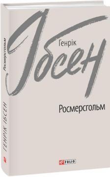 Купить Росмерсгольм Генрик Ибсен