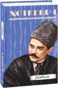 Купити Довбуш Гнат Хоткевич