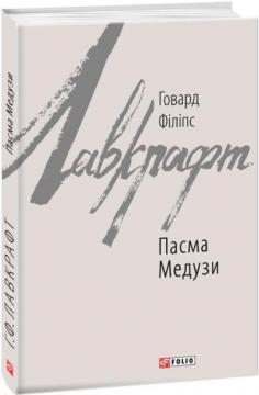 Купити Пасма Медузи Говард Лавкрафт