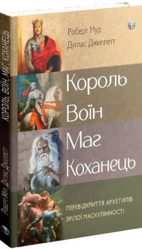 Купить Король, воїн, маг, коханець. Перевідкриття архетипів зрілої маскулінності Роберт Мур, Дуглас Джиллетт