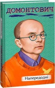 Купить Напередодні Виктор Домонтович