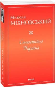 Купить Самостійна Україна Николай Михновский