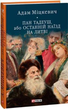 Купить Пан Тадеуш, або Останній наїзд на Литві Адам Мицкевич