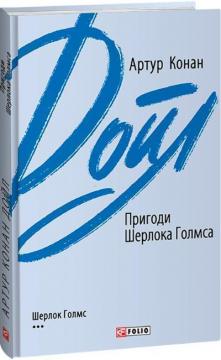 Купити Пригоди Шерлока Голмса (інтегральна обкладинка) Артур Конан Дойл