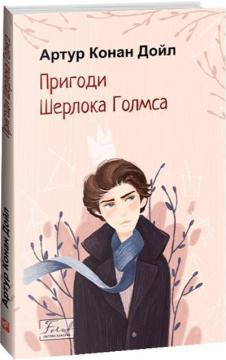 Купити Пригоди Шерлока Голмса Артур Конан Дойл