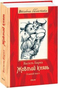 Купити Жовтий князь. Повний текст Василь Барка
