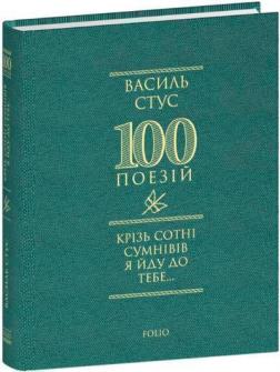 Купить Крізь сотні сумнівів я йду до тебе... Василь Стус